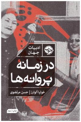 در زمانه پروانه ها - ادبیات جهان ( خوب )