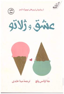 عشق و ژلاتو ( کوله پشتی )