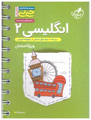 زبان انگلیسی 2 یازدهم جیبی ( خیلی سبز )