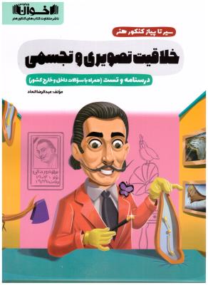 خلاقیت تصویری و تجسمی سیر تا پیاز + تست ( اخوان ) خلاقیت تصویری و تجسمی سیر تا پیاز + تست ( اخوان )