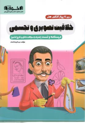 خلاقیت تصویری و تجسمی سیر تا پیاز + تست ( اخوان ) خلاقیت تصویری و تجسمی سیر تا پیاز + تست ( اخوان )