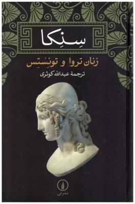 سنکا - زنان تروا و توئستس ( نشر نی )