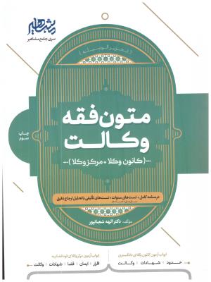متون فقه وکالت - درسنامه کامل + تست های سنوات + تست های تالیفی ( افق علم )