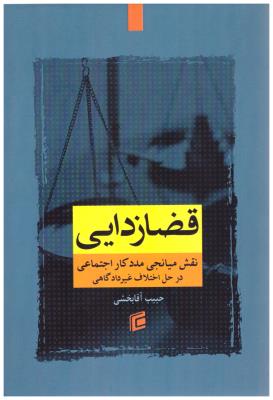 قضا زدایی - نقش میانجی مددکار اجتماعی در حل اختلاف غیر دادگاهی ( جامعه شناسان )