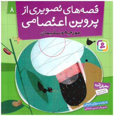 قصه های تصویری از پروین اعتصامی  8 - مورچه و سلیمان  ( قدیانی )