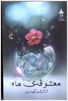 معشوقه ماه ( آراسبان )