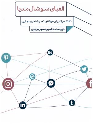 الفبای سوشال مدیا - نقشه راه برای موفقیت در فضای مجازی ( فارابی )
