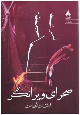 صحرای ویرانگر ( آراسبان )