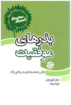 بذرهای موفقیت  مهارت های زندگی - یافتن هدف و شادی در زندگی و کار  ( لیوسا )