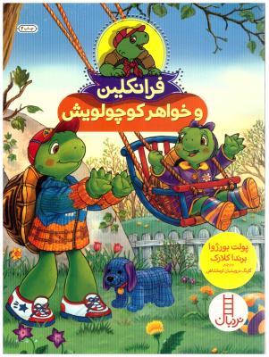 فرانکلین و خواهر کوچولویش ( نردبان )