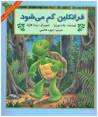 فرانکلین گم می شود ( آبادیران )