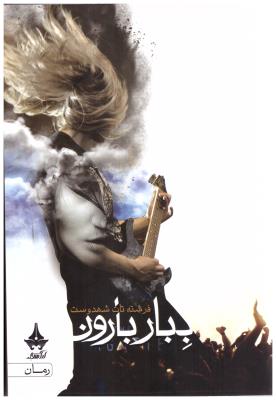 ببار بارون  شهدوست ( آراسباران  )