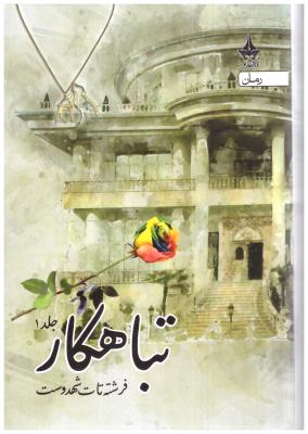 تباهکار جلد اول + جلد دوم + جلد سوم ( آراسبان )