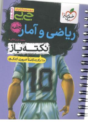 ریاضی و آمار انسانی دهم +  یازدهم + دوازدهم -   نکته باز ، جیبی ( خیلی سبز )