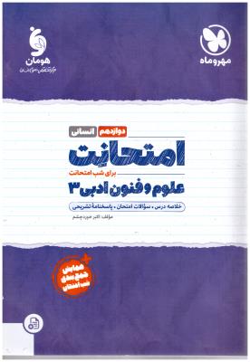 علوم و فنون ادبی دوازدهم 12 - امتحانت ( مهر و ماه )