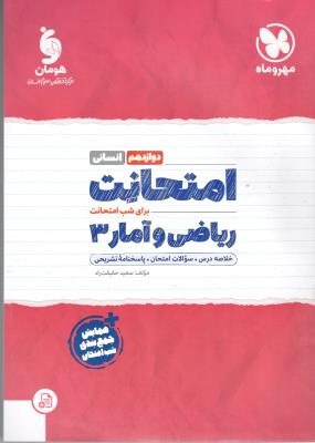 ریاضی و آمار دوازدهم 12 انسانی - امتحانت ( مهرو ماه )