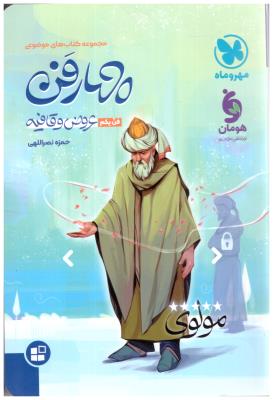 چهار فن - فن یکم ، عروض و قافیه ( مهر و ماه ) چهار فن - فن یکم ، عروض و قافیه ( مهر و ماه )