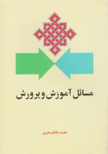 مسائل آموزش و پرورش ( امیر کبیر )