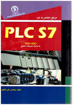 مرجع منحصر به فرد PLC S7  ( سها پویش )