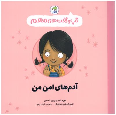 گپ و گفت های مهم 2  - اآدم های امن من سری کتابهای کیوی ( کاگو )