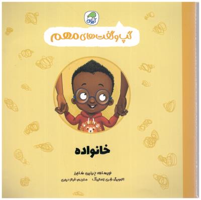 گپ و گفت های مهم 12  - خانواده  سری کتابهای کیوی ( کاگو )