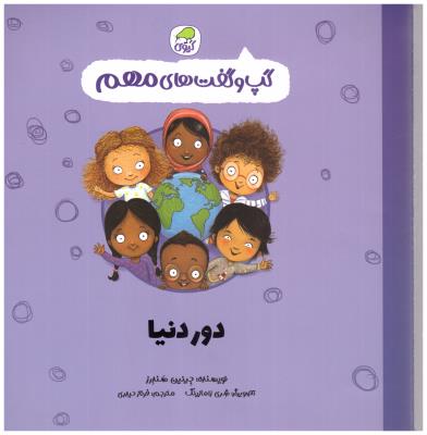 گپ و گفت های مهم11  - دوردنیا سری کتابهای کیوی ( کاگو )