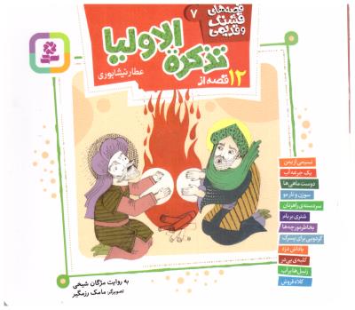 قصه های  قشنگ و قدیمی  7 - 12 قصه از تذکره الاولیا ( قدیانی )