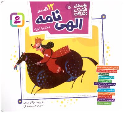 قصه های  قشنگ و قدیمی  5 - 12 قصه از الهی نامه  ( قدیانی )