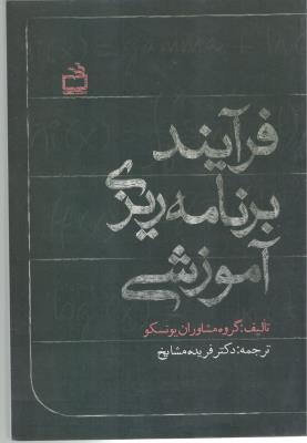 فرآیند برنامه ریزی آموزشی ( مدرسه )