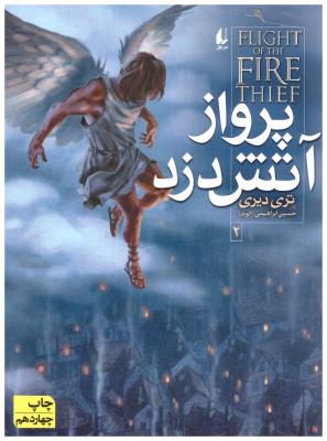 پرواز آتش دزد جلد دوم 2 ( افق )