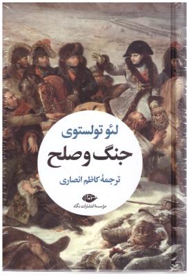 جنگ و صلح جلد اول + جلد دوم ( نگاه )