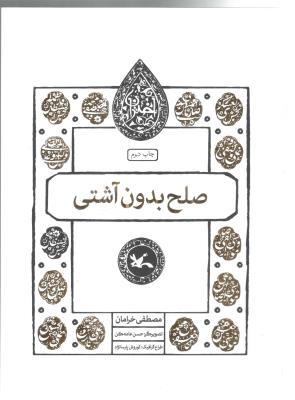 صلح بدون آشتی - حسن بن علی ، امام دوم ( کانون پرورش فکری کودکان )