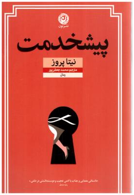 پیشخدمت ( نون )