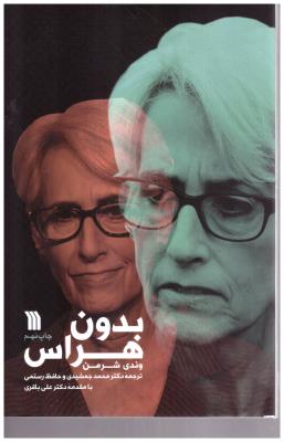 بدون هراس ( سروش )