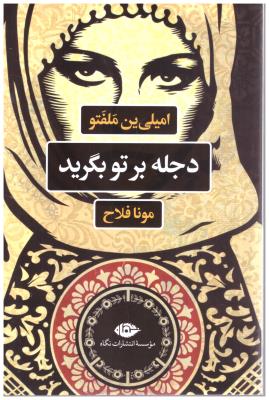 دجله بر تو بگرید - نگاه