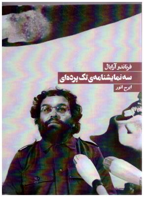 سه نمایشنامه ی تک پرده ای ( روزنه )