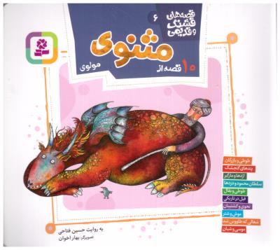 قصه های  قشنگ و قدیمی 6 - 10 قصه از مثنوی مولوی  ( قدیانی )