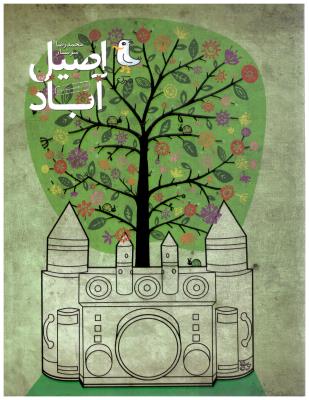 اصیل آباد ( سوره مهر )