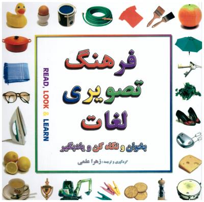 فرهنگ تصویری لغات - بخوان و نگاه و یاد بگیر ( بدرقه جاویدان )