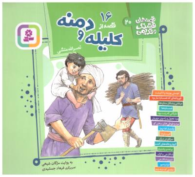 قصه های قشنگ و قدیمی جلد 20 -  16  قصه از کلیله و دمنه ( قدیانی )