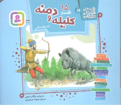 قصه های  قشنگ و قدیمی  19 - 15 قصه از کلیله و دمنه   ( قدیانی )