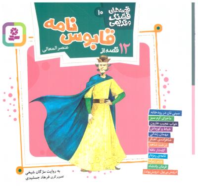 قصه های  قشنگ و قدیمی 10 - دواده 12 قصه از قابوس نامه  ( قدیانی )