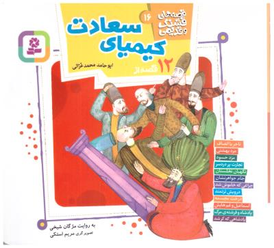 قصه های  قشنگ و قدیمی 16 - 12 قصه از کیمیای سعادت  ( قدیانی )