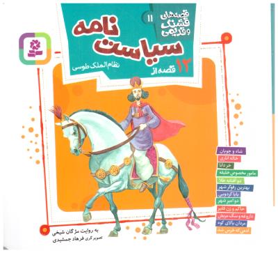 قصه های  قشنگ و قدیمی 11 - 12 قصه از سیاست نامه   ( قدیانی )