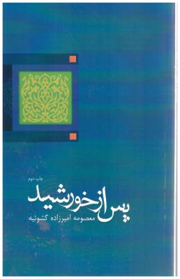 پس از خورشید  (کتاب نیستان )