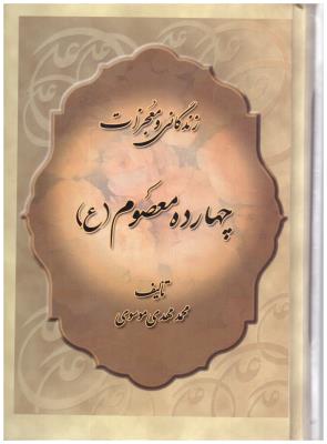 زندگانی و معجزات چهارده معصوم ( ع  ) ( جمهوری )