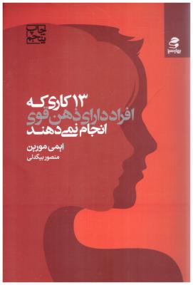 13 کاری که زنان دارای ذهن قوی انجام نمی دهند ( بهار سبز )