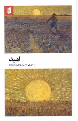 امید ( بید گل )