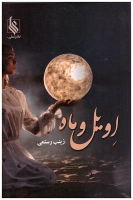 اویل و ماه  ( نشرعلی )