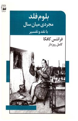 بلوم فلد مجردی میان سال - با نقد و تفسیر ( اشاره )